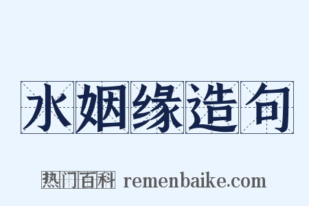 水姻缘造句是什么意思的图片